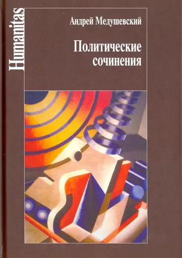 Андрей Медушевский - Политические сочинения. Право и власть в условиях социальных трансформаций Андрей Медушевский - Политические сочинения. Право и власть в условиях социальных трансформаций обложка книги