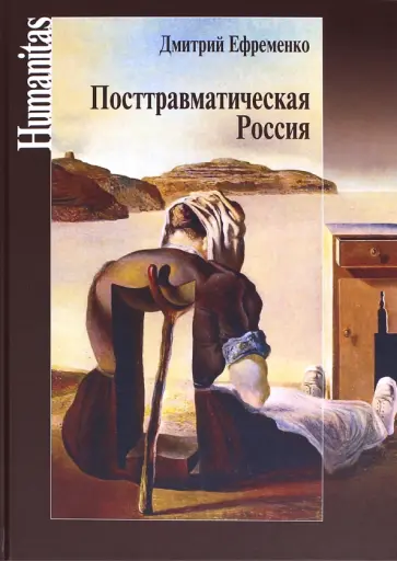 Дмитрий Ефременко - Посттравматическая Россия. Социально-политические трансформации в условиях неравновесной динамики Дмитрий Ефременко - Посттравматическая Россия. Социально-политические трансформации в условиях неравновесной динамики обложка книги