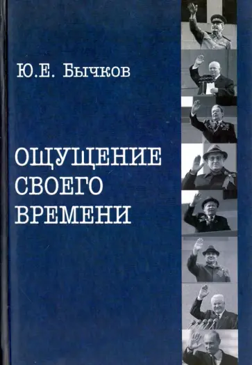 Юрий Бычков - Ощущение своего времени. Страницы одной не рядовой биографии обложка книги