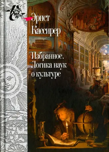 Эрнст Кассирер - Избранное. Логика наук о культуре обложка книги