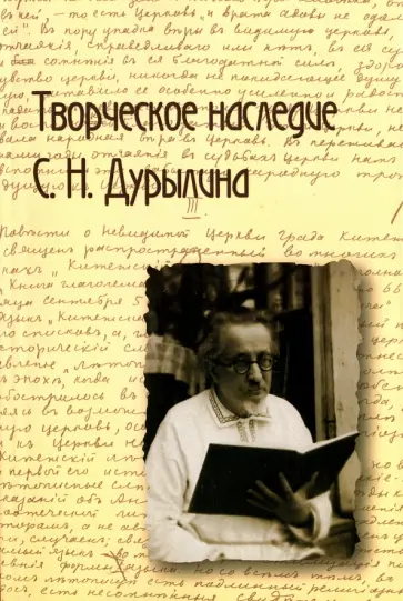 Творческое наследие С. Н. Дурылина. Выпуск 1. Сборник статей обложка книги