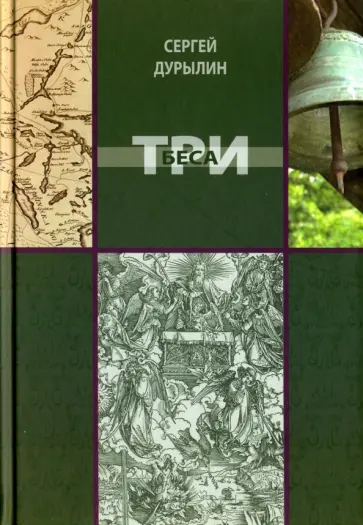 Сергей Дурылин - Три беса Сергей Дурылин - Три беса обложка книги