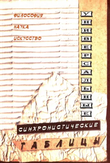 Универсальные синхронистические таблицы. История. Философия. Наука. Искусство. Литература обложка книги