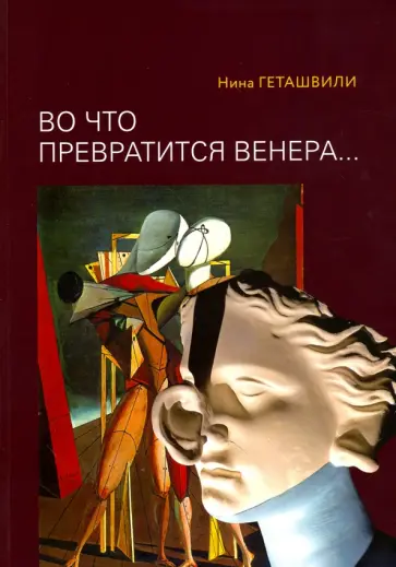 Нина Геташвили - Во что превратится Венера… Образы античности в искусстве ХХ века обложка книги