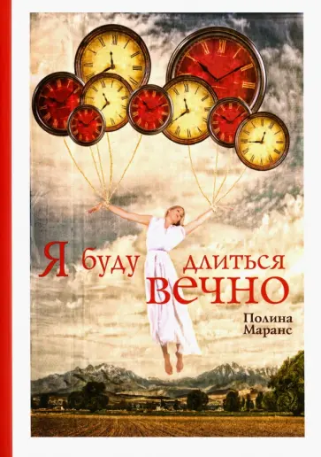 Полина Маранс - Я буду длиться вечно обложка книги
