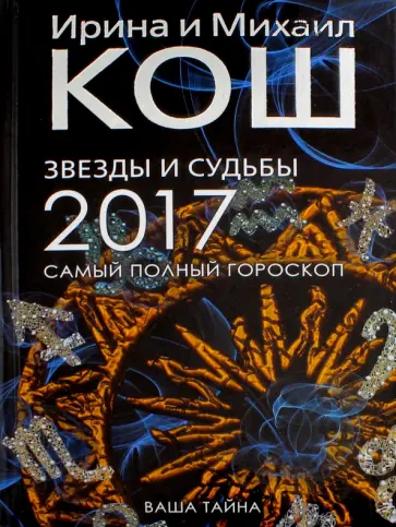 Кош, Кош - Звезды и судьбы 2017. Самый полный гороскоп обложка книги