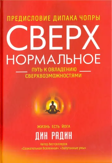 Дин Радин - Сверхнормальное. Путь к овладению сверхвозможностями обложка книги