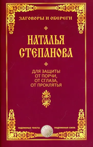 Наталья Степанова - Для защиты от порчи, от сглаза, от проклятья обложка книги