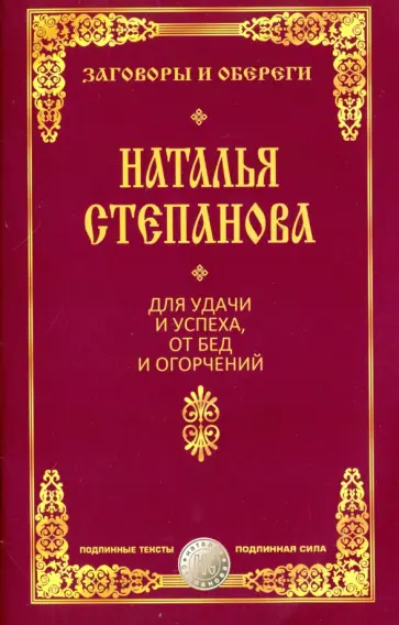 Наталья Степанова - Для удачи и успеха, от бед и огорчений обложка книги