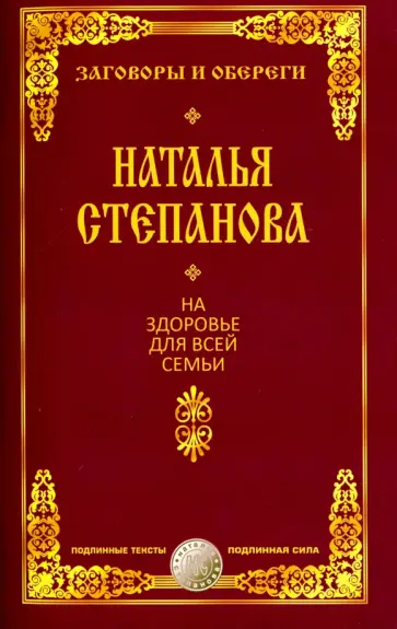 Наталья Степанова - На здоровье для всей семьи обложка книги