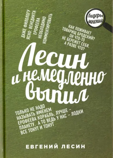 Евгений Лесин - Лесин и немедленно выпил обложка книги
