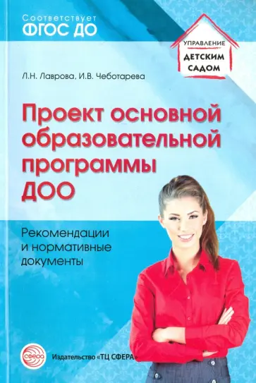 Лаврова, Чеботарева - Проект основной образовательной программы ДОО. Рекомендации и нормативные документы. ФГОС ДО обложка книги