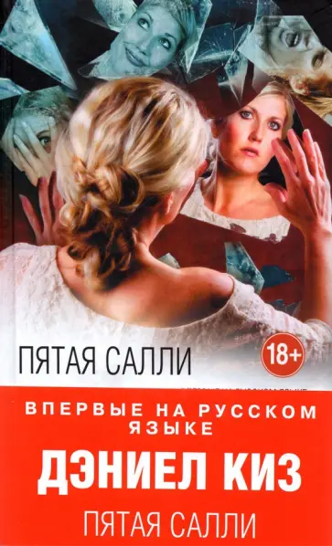Дэниел Киз - Пятая Салли Дэниел Киз - Пятая Салли обложка книги