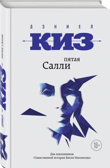 Дэниел Киз - Пятая Салли Дэниел Киз - Пятая Салли обложка книги