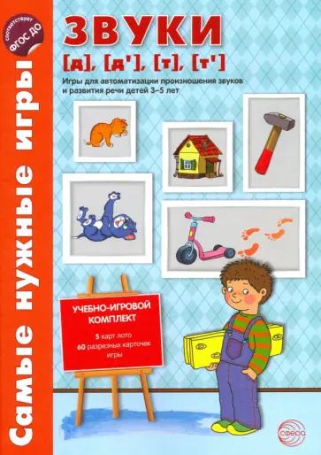 О. Бутырева - Звуки [д], [д'], [т], [т']. Игры для автоматизации произношения звуков и развития речи детей 3-5 лет обложка книги