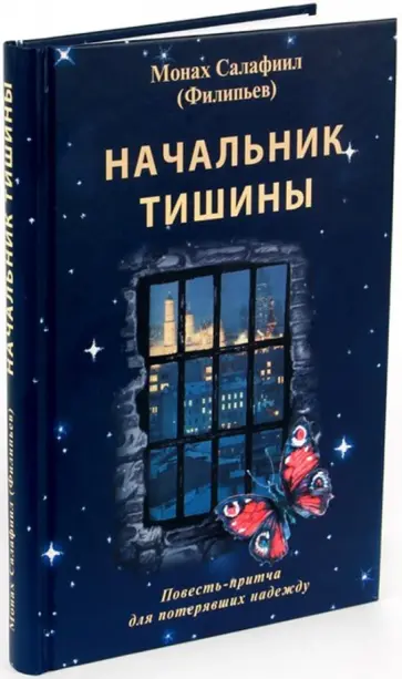 Салафиил Монах - Начальник тишины Салафиил Монах - Начальник тишины обложка книги