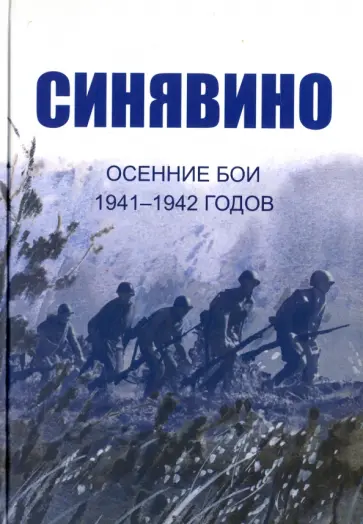 Изольда Иванова - Синявино, осенние бои 1941-1942 годов. Сборник воспоминаний участников синявинских сражений Изольда Иванова - Синявино, осенние бои 1941-1942 годов. Сборник воспоминаний участников синявинских сражений обложка книги