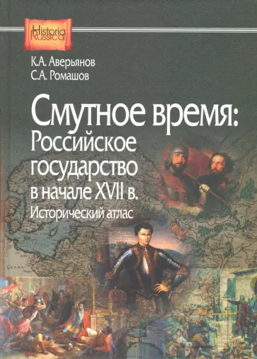Аверьянов, Ромашов - Смутное время. Российское государство в начале XVII в. Исторический атлас Аверьянов, Ромашов - Смутное время. Российское государство в начале XVII в. Исторический атлас обложка книги
