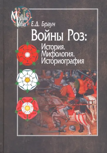 Елена Браун - Войны Роз: История. Мифология. Историография Елена Браун - Войны Роз: История. Мифология. Историография обложка книги