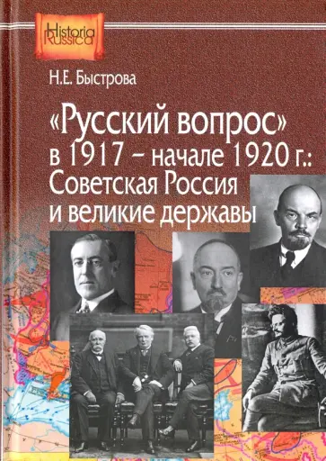 Нина Быстрова - "Русский вопрос" в 1917 - начале 1920 года. Советская Россия и великие державы Нина Быстрова - "Русский вопрос" в 1917 - начале 1920 года. Советская Россия и великие державы обложка книги