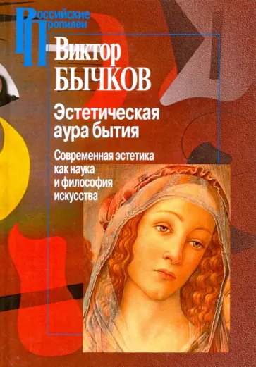 Виктор Бычков - Эстетическая аура бытия. Современная эстетика как наука и философия искусства Виктор Бычков - Эстетическая аура бытия. Современная эстетика как наука и философия искусства обложка книги