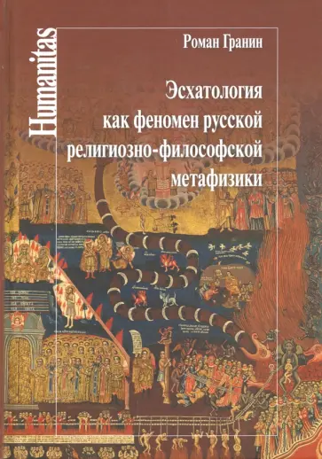 Роман Гранин - Эсхатология как феномен русской религиозно-философской метафизики Роман Гранин - Эсхатология как феномен русской религиозно-философской метафизики обложка книги