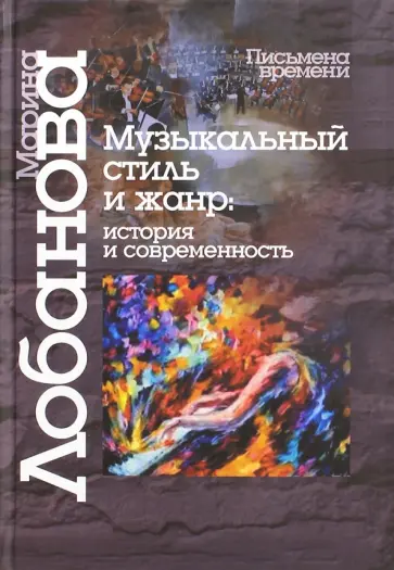М. Лобанова - Музыкальный стиль и жанр :история и современность М. Лобанова - Музыкальный стиль и жанр :история и современность обложка книги