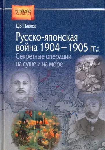 Дмитрий Павлов - Русско-японская война 1904-1905 гг. Секретные операции на суше и на море Дмитрий Павлов - Русско-японская война 1904-1905 гг. Секретные операции на суше и на море обложка книги