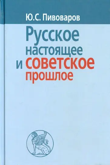 Юрий Пивоваров - Русское настоящее и советское прошлое обложка книги