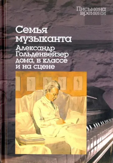 Семья музыканта. Александр Гольденвейзер дома, в классе и на сцене обложка книги