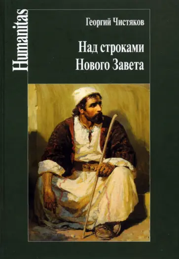 Георгий Чистяков - Над строками Нового Завета Георгий Чистяков - Над строками Нового Завета обложка книги