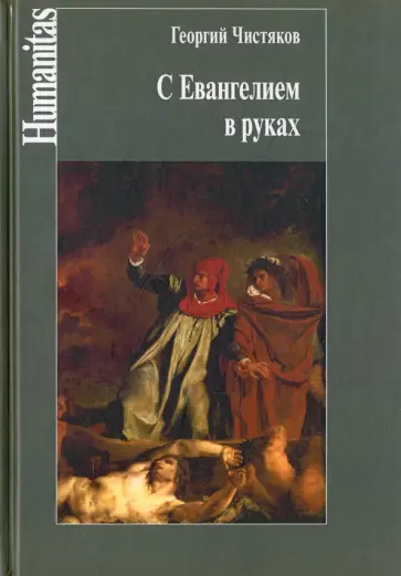 Георгий Чистяков - С Евангелием в руках Георгий Чистяков - С Евангелием в руках обложка книги