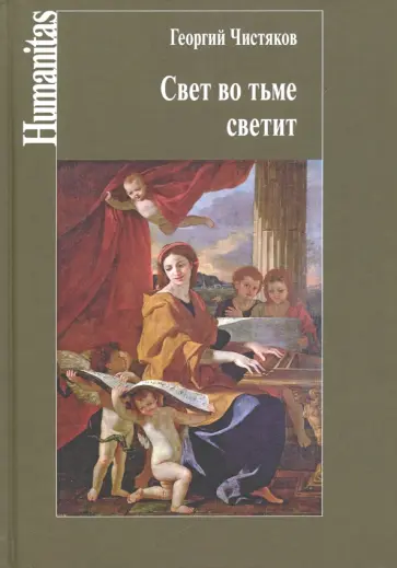 Георгий Чистяков - Свет во тьме светит обложка книги