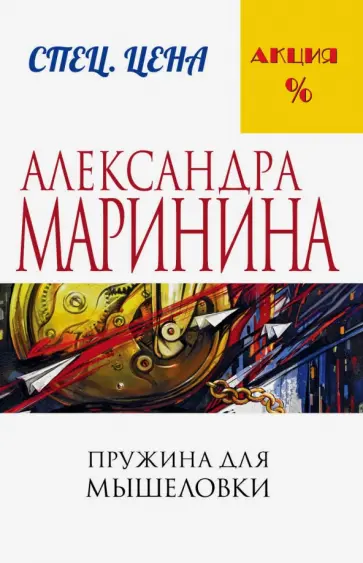 Александра Маринина - Пружина для мышеловки обложка книги