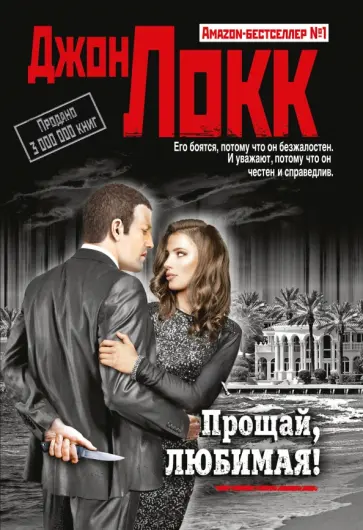 Джон Локк - Прощай, любимая! обложка книги