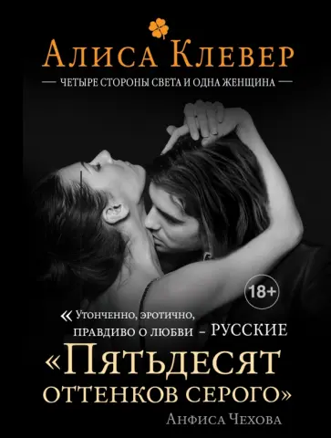 Алиса Клевер - Четыре стороны света и одна женщина обложка книги