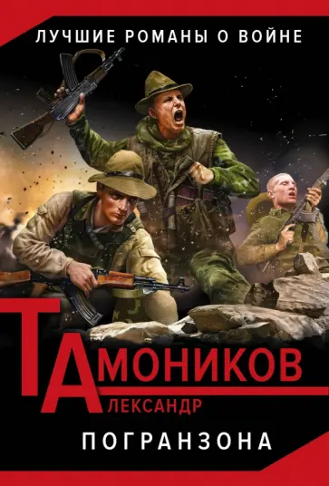 Александр Тамоников - Погранзона обложка книги