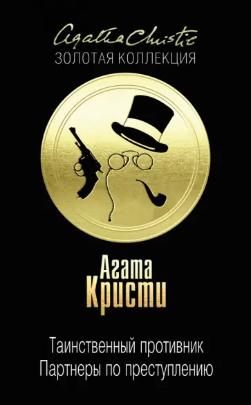 Агата Кристи - Таинственный противник. Партнеры по преступлению Агата Кристи - Таинственный противник. Партнеры по преступлению обложка книги
