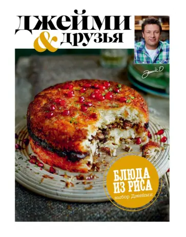 Джейми Оливер - Выбор Джейми. Блюда из риса обложка книги