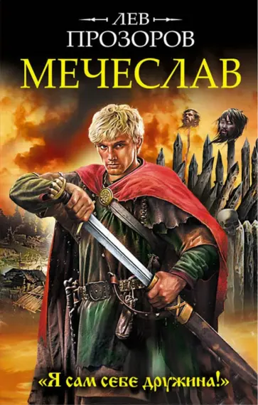 Лев Прозоров - Мечеслав. "Я сам себе дружина!" Лев Прозоров - Мечеслав. "Я сам себе дружина!" обложка книги
