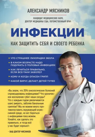 Александр Мясников - Инфекции. Как защитить себя и своего ребенка обложка книги