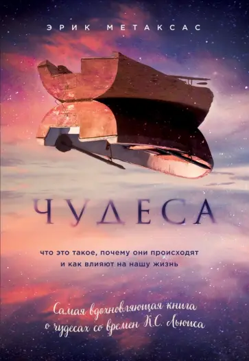 Эрик Метаксас - Чудеса. Что это такое, почему они происходят и как влияют на нашу жизнь обложка книги