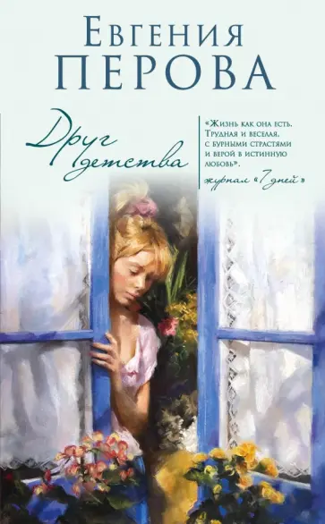Евгения Перова - Друг детства обложка книги