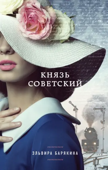 Эльвира Барякина - Князь советский обложка книги
