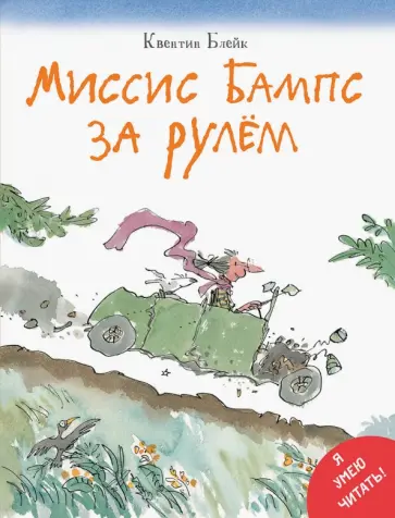 Квентин Блейк - Миссис Бампс за рулём обложка книги