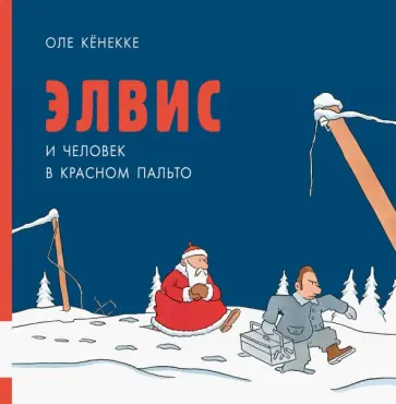 Оле Кёнекке - Элвис и человек в красном пальто Оле Кёнекке - Элвис и человек в красном пальто обложка книги