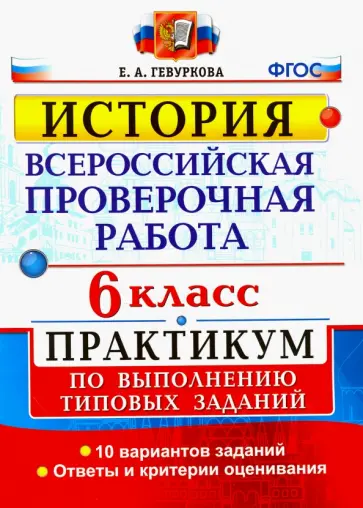 Елена Гевуркова - История. 6 класс. Всероссийская проверочная работа. Практикум по выполнению типовых заданий. ФГОС Елена Гевуркова - История. 6 класс. Всероссийская проверочная работа. Практикум по выполнению типовых заданий. ФГОС обложка книги