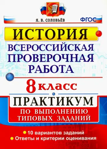 Ян Соловьев - ВПР. История. 8 класс. Практикум. ФГОС Ян Соловьев - ВПР. История. 8 класс. Практикум. ФГОС обложка книги
