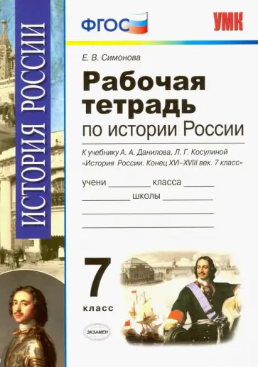 Елена Симонова - История России. 7 класс. Конец XVI-XVIII век. Рабочая тетрадь к учебнику А.А.Данилова. ФГОС Елена Симонова - История России. 7 класс. Конец XVI-XVIII век. Рабочая тетрадь к учебнику А.А.Данилова. ФГОС обложка книги