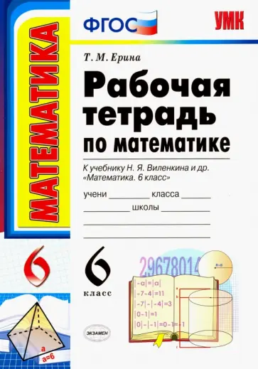 Татьяна Ерина - Математика. 6 класс. Рабочая тетрадь к учебнику Н. Я. Виленкина и др. ФГОС Татьяна Ерина - Математика. 6 класс. Рабочая тетрадь к учебнику Н. Я. Виленкина и др. ФГОС обложка книги